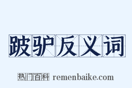 跛驴反义词是什么意思的图片